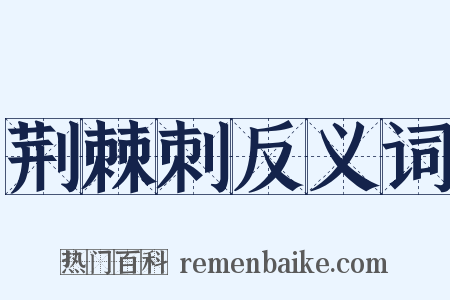 荆棘刺反义词是什么意思的图片